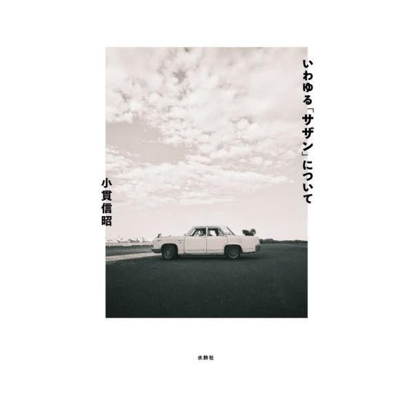 [Release date: August 21, 2024]小貫信昭/著/いわゆる「サザン」について、メディア：BOOK、発売日：2024/08、重量：363g、商品コード：NEOBK-3009239、JANコード/ISBNコード：978...