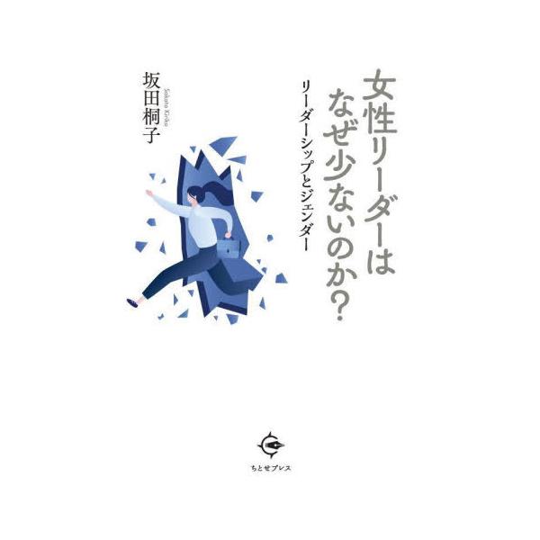 [Release date: August 28, 2024]坂田桐子/著/女性リーダーはなぜ少ないのか? リーダーシップとジェンダー、メディア：BOOK、発売日：2024/08、重量：312g、商品コード：NEOBK-3009303、JA...