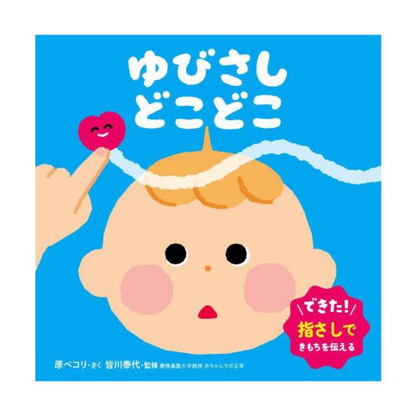 [本/雑誌]/ゆびさしどこどこ (0、1、2才おしゃべり絵本)/原ペコリ/作 皆川泰代/監修