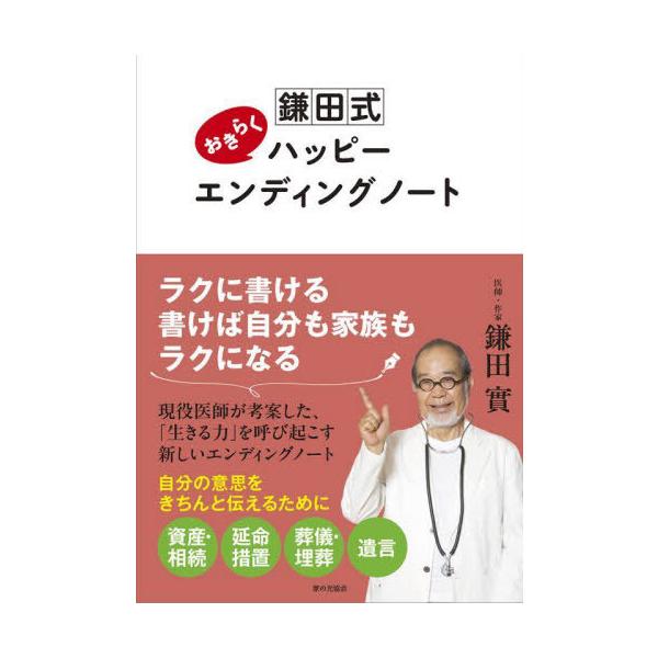 鎌田式おきらくハッピーエンディングノート/鎌田實