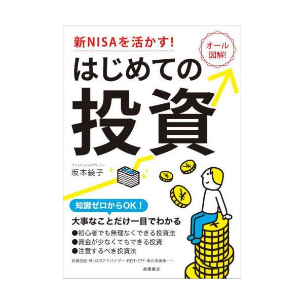 [本/雑誌]/新NISAを活かす!はじめての投資/坂本綾子/著