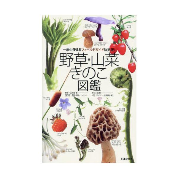 野草・山菜きのこ図鑑 一年中使えるフィールドガイド決定版!/茸本朗/HS