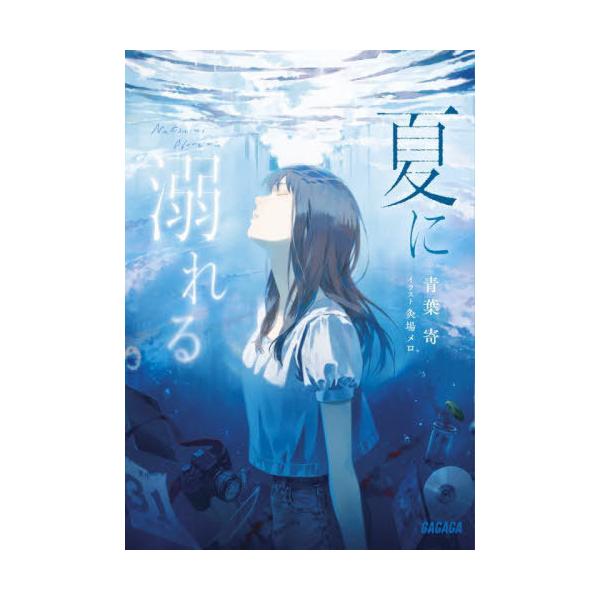 [本/雑誌]/夏に溺れる (ガガガ文庫)/青葉寄/〔著〕