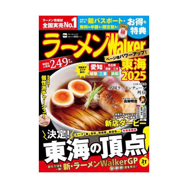 ラーメンWalker東海 2025/旅行