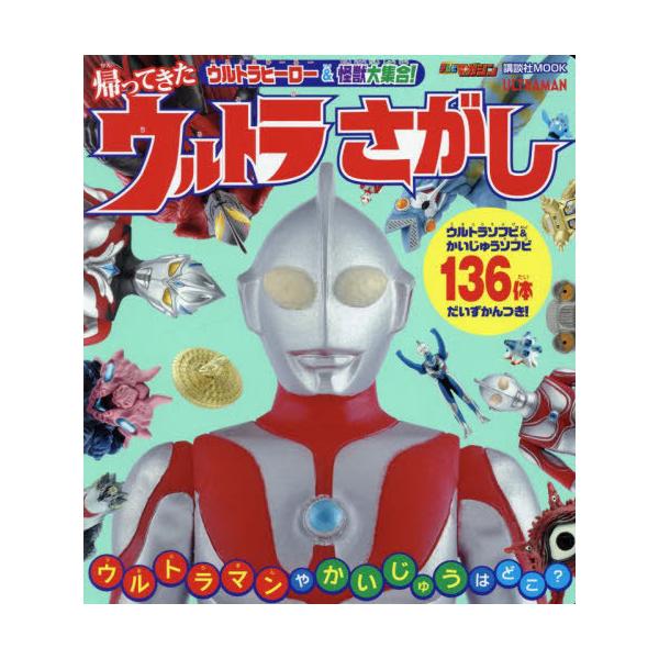 [本/雑誌]/ウルトラヒーローズ&怪獣大集合! 帰ってきた ウルトラさがし (講談社MOOK)/講談社