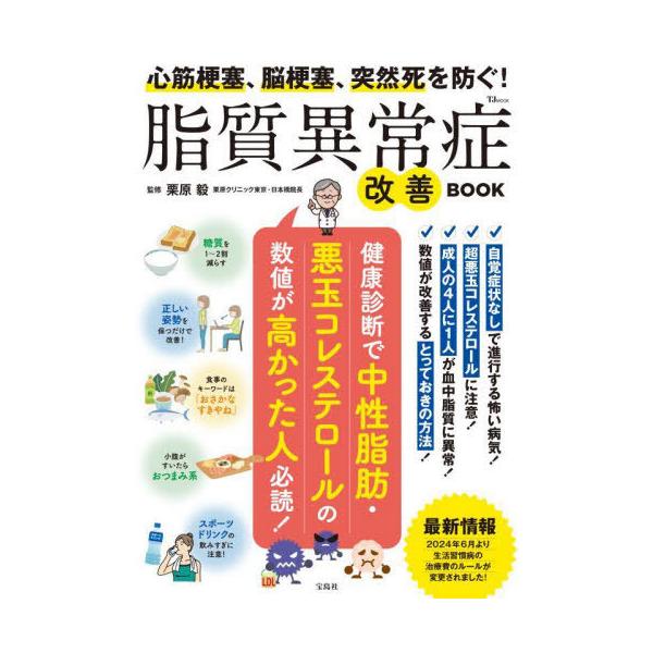 [Release date: August 25, 2024]栗原毅/監修/脂質異常症改善BOOK (TJ)、メディア：BOOK、発売日：2024/08、重量：340g、商品コード：NEOBK-3010518、JANコード/ISBNコード：...