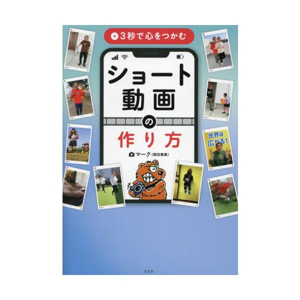 【送料無料】[本/雑誌]/3秒で心をつかむショート動画の作り方/マーク/著