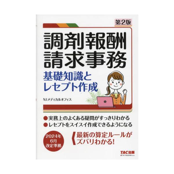 [Release date: August 25, 2024]NIメディカルオフィス/編著/調剤報酬請求事務 基礎知識とレセプト作成、メディア：BOOK、発売日：2024/08、重量：500g、商品コード：NEOBK-3011019、JAN...