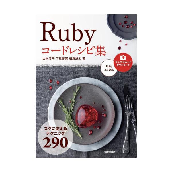 【送料無料】[本/雑誌]/Rubyコードレシピ集 スグに使えるテクニック290/山本浩平/著 下重博資/著 板倉悠太/著