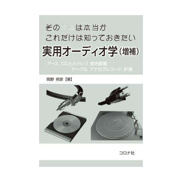 【送料無料】[本/雑誌]/その常識は本当かこれだけは知っておきたい実用オーディオ学 アース CDとハイレゾ 室内音響 ケーブル アナログレコード 計測/岡