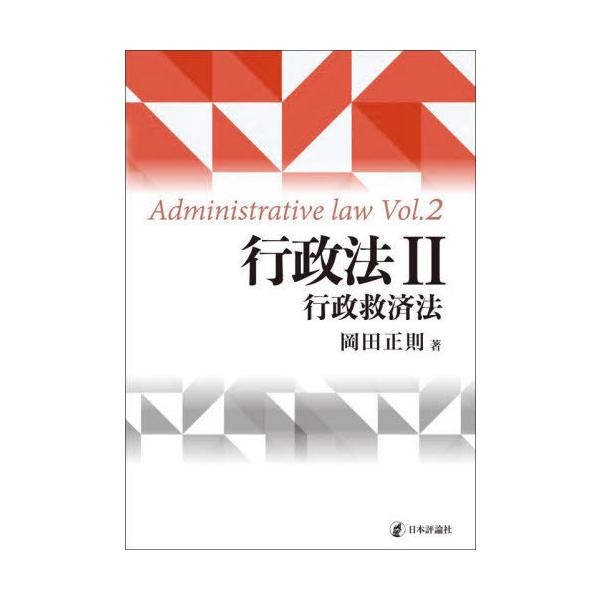 【送料無料】[本/雑誌]/行政法 2/岡田正則/著