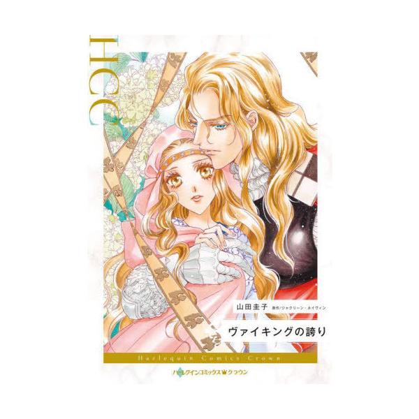 [本/雑誌]/ヴァイキングの誇り (ハーレクインコミックス・クラウン)/山田圭子/著 ジャクリーン・ネイヴィン/原作