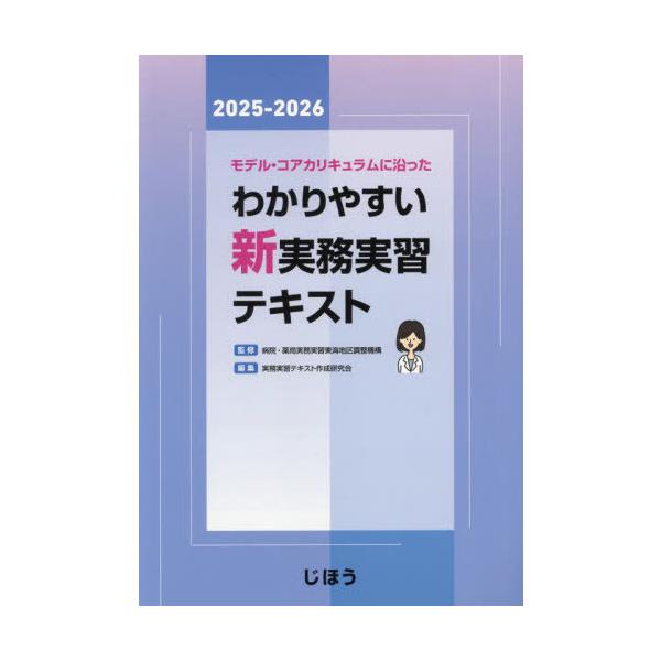 [Release date: August 28, 2024]病院・薬局実務実習東海地区調整機構/監修 実務実習テキスト作成研究会/編集/モデル・コアカリキュラムに沿ったわかりやすい新実務実習テキスト 2025-2026、メディア：BOOK...