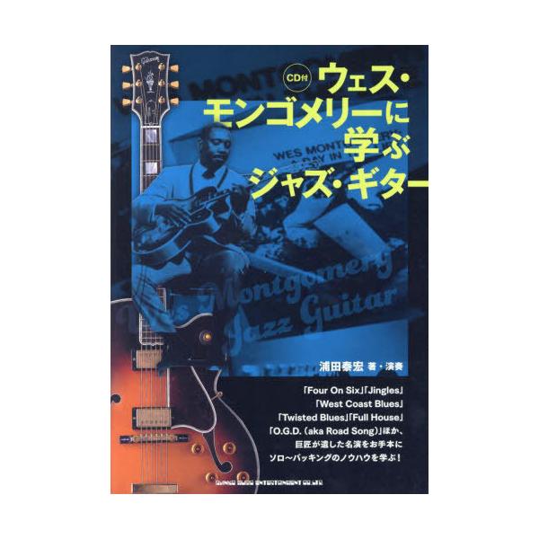 【送料無料】[本/雑誌]/ウェス・モンゴメリーに学ぶジャズ・ギター/浦田泰宏/著・演奏