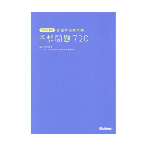 [Release date: August 29, 2024]杉本由香/編著/看護師国家試験予想問題720 2025年版、メディア：BOOK、発売日：2024/08、重量：600g、商品コード：NEOBK-3011509、JANコード/IS...