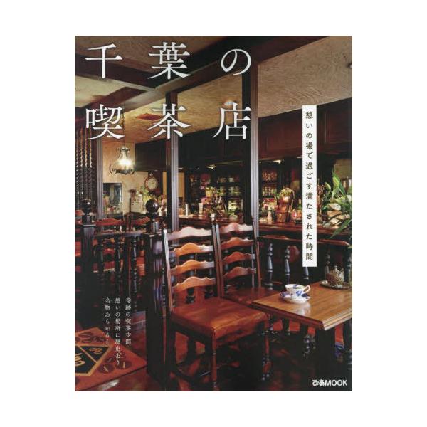 [本/雑誌]/千葉の喫茶店 (ぴあMOOK)/ぴあ