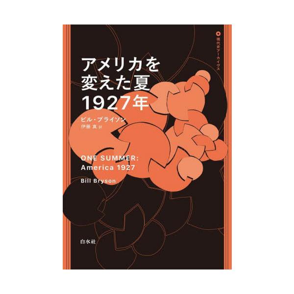 本/雑誌]/アメリカを変えた夏1927年 / 原タイトル:ONE S | JChere
