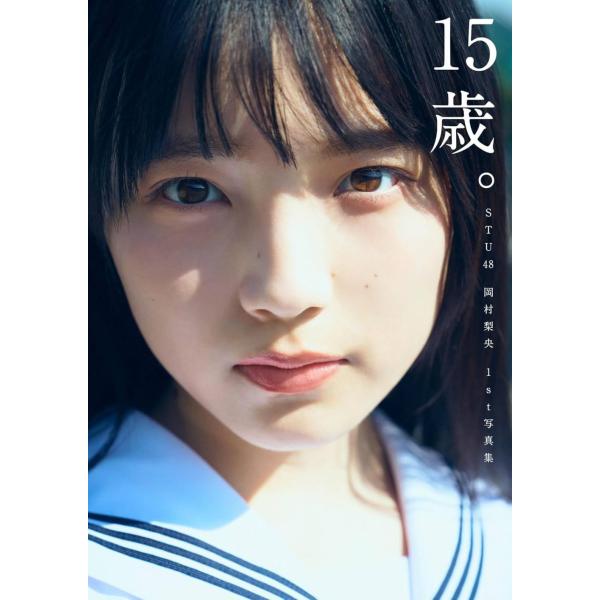 STU48 2025年11月度ランダム　生写真　岡村梨央　直筆サイン入り　ヒキ 送料無料】[本/雑誌]/STU48 岡村梨央 ファースト写真集 15歳。/岡村梨