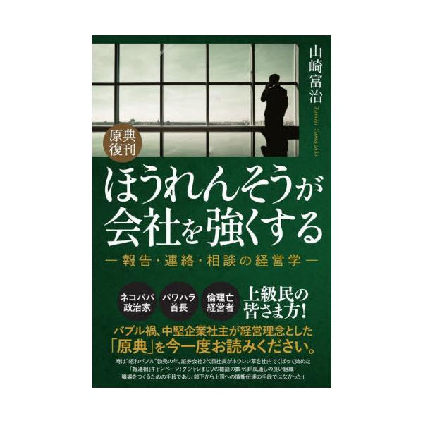 [本/雑誌]/ほうれんそうが会社を強くする 報告・連絡・相談の経営学/山崎富治/著