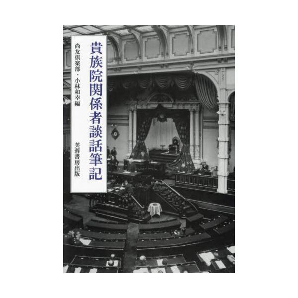 【送料無料】[本/雑誌]/貴族院関係者談話筆記/尚友倶楽部/編 小林和幸/編