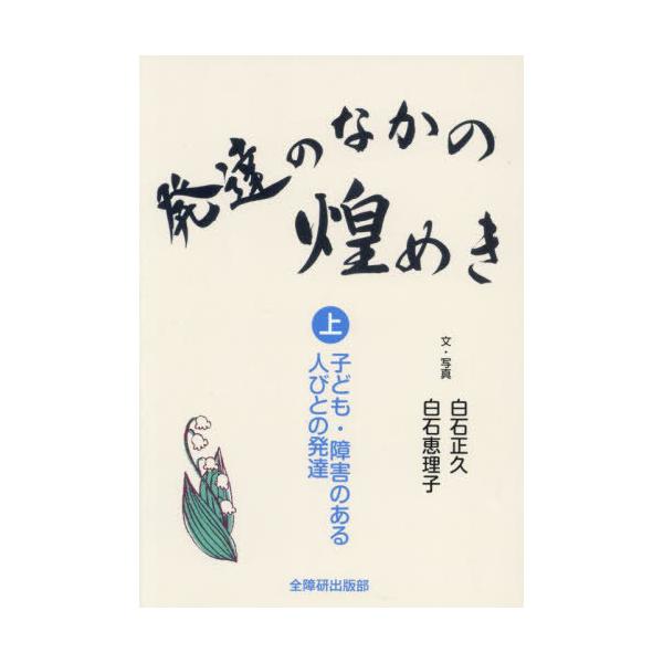 [Release date: August 28, 2024]白石正久/文・写真 白石恵理子/文・写真/発達のなかの煌めき 上、メディア：BOOK、発売日：2024/08、重量：324g、商品コード：NEOBK-3013167、JANコード...