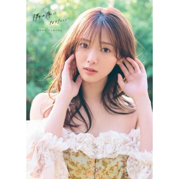 【送料無料】[本/雑誌]/櫻坂46 田村保乃 セカンド写真集 隣の席になりたい/三瓶康友/著