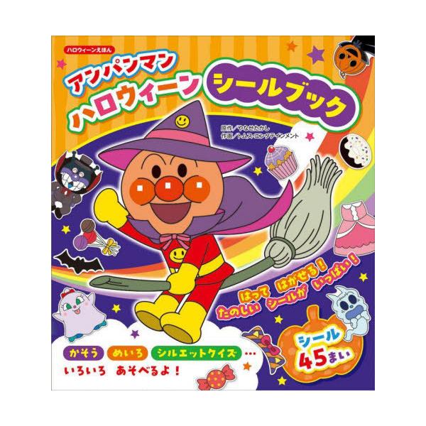 [本/雑誌]/アンパンマン ハロウィーンシールブック (ハロウィーンえほん)/やなせたかし/原作 トムス・エンタテインメント/作画