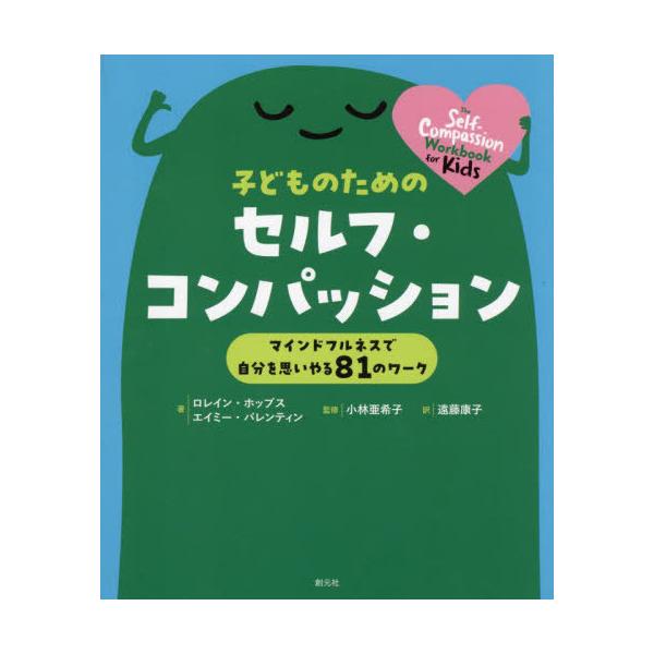 [Release date: September 8, 2024]ロレイン・ホッブス/著 エイミー・バレンティン/著 小林亜希子/監修 遠藤康子/訳/子どものためのセルフ・コンパッション マインドフルネスで自分を思いやる81のワーク / 原...