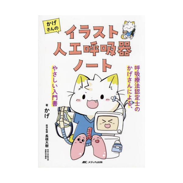 [本/雑誌]/かげさんのイラスト人工呼吸器ノート 呼吸療法認定士のかげさんによる、やさしい入門書/かげ/著 長根大樹/医学監修