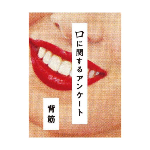 [本/雑誌]/口に関するアンケート/背筋/〔著〕