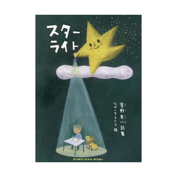 [Release date: March 28, 2024]星野良一/詩 ながしまよいち/絵/スターライト (ジュニアポエムシリーズ)、メディア：BOOK、発売日：2024/03、重量：340g、商品コード：NEOBK-3013613、JA...