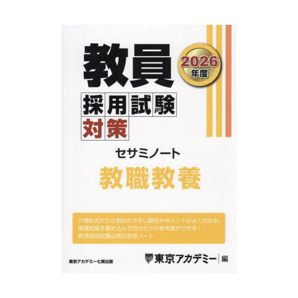 東京アカデミー2026 送料無料】[本/雑誌]/教員採用試験対策セサミノート 2026年度〔1