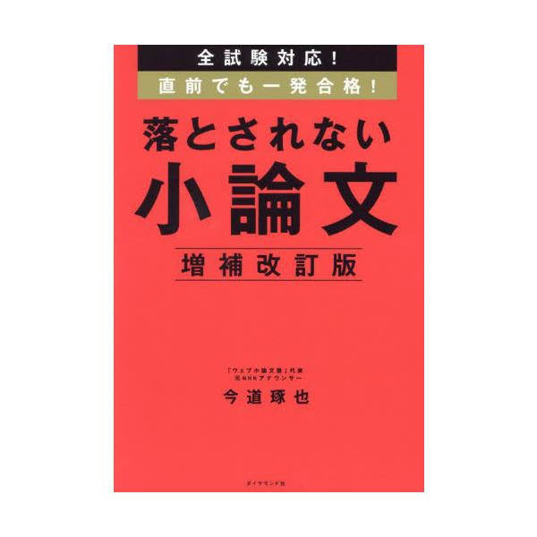 [本/雑誌]/全試験対応!直前でも一発合格!落とされない小論文/今道琢也/著