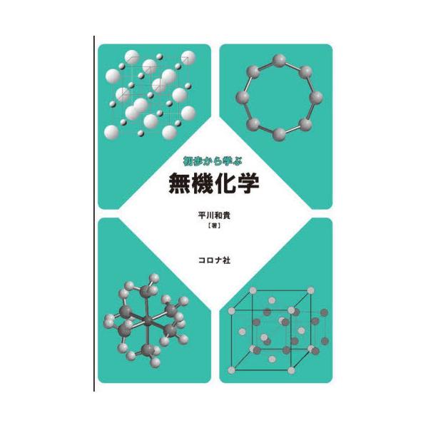 【送料無料】[本/雑誌]/初歩から学ぶ無機化学/平川和貴/著