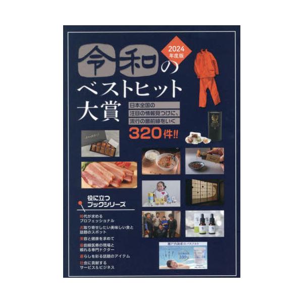 [本/雑誌]/令和のベストヒット大賞 インターネット対応ブック 2024年度版 (Mr.Partner BOOK 役立つブックシリーズ)/ミスター・パートナー