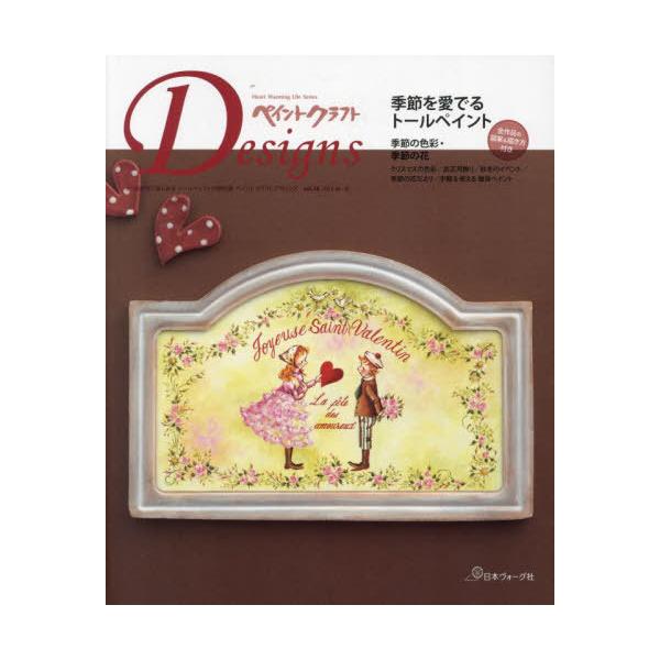 【送料無料】[本/雑誌]/ペイントクラフトデザインズ 28 (Heart Warming Life S)/日本ヴォーグ社