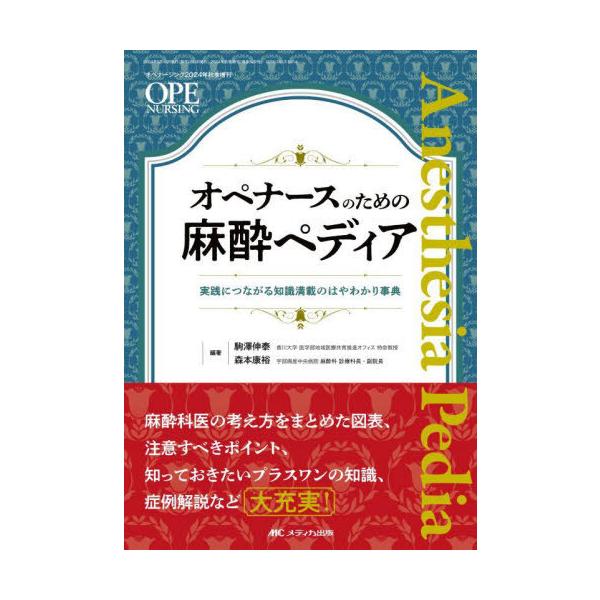 【送料無料】[本/雑誌]/オペナースのための麻酔ペディア 実践につながる知識満載のはやわかり事典/駒澤伸泰/編著 森本康裕/編著