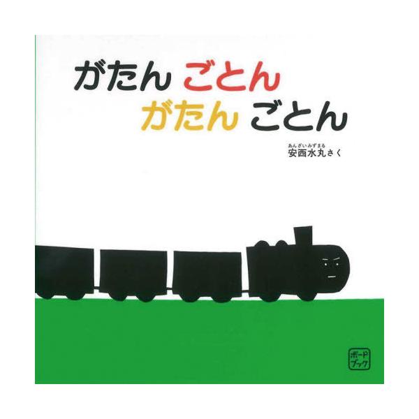 [本/雑誌]/がたんごとんがたんごとん (ボードブック)/安西水丸/さく
