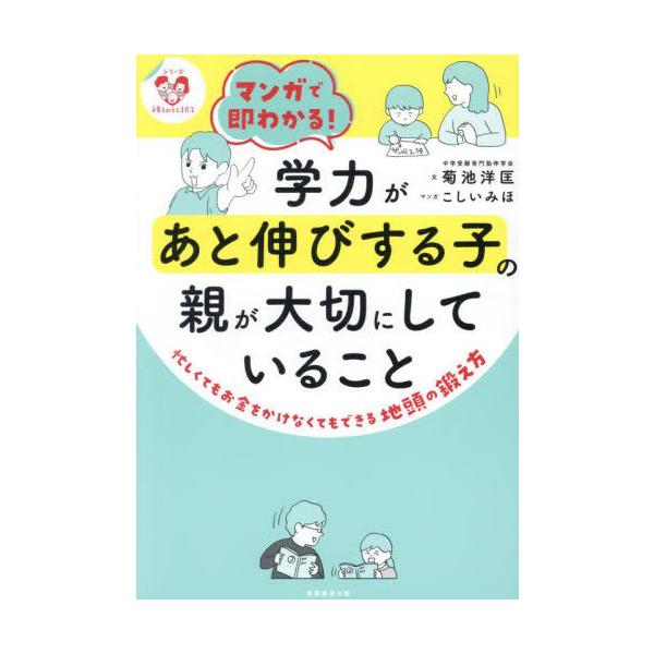 [本/雑誌]/マンガで即わかる!学力があと伸びする子の親が大切にしていること 忙しくてもお金をかけなくてもできる地頭の鍛え方 (シリーズ子育てのうしろ