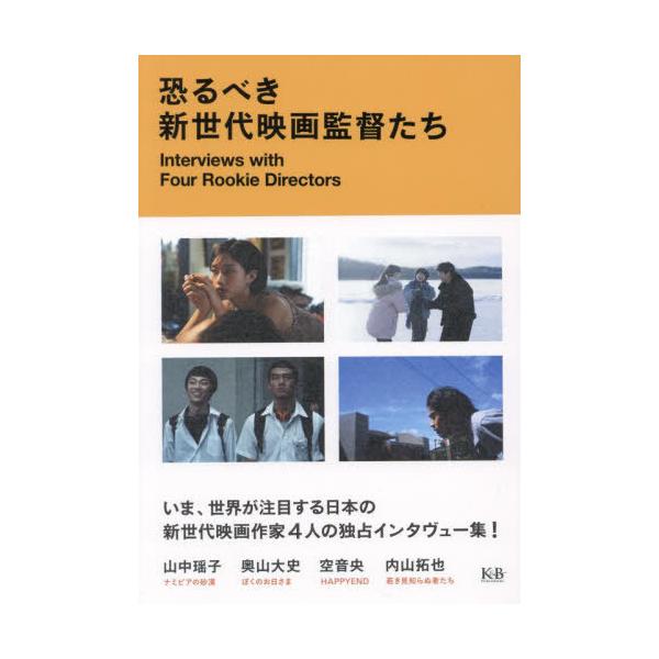 [本/雑誌]/恐るべき新世代映画監督たち 山中瑶子 奥山大史 空音央 内山拓也インタヴュー集/山中瑶子/〔ほか述〕 荒木重光/編集