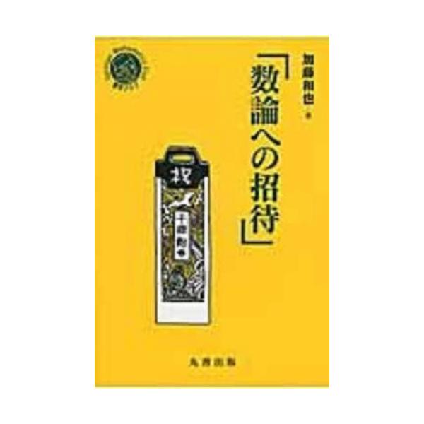 【送料無料】[本/雑誌]/数論への招待 (シュプリンガー数学クラブ)/加藤和也/著 シュプリンガー・ジャパン株式会社/編集