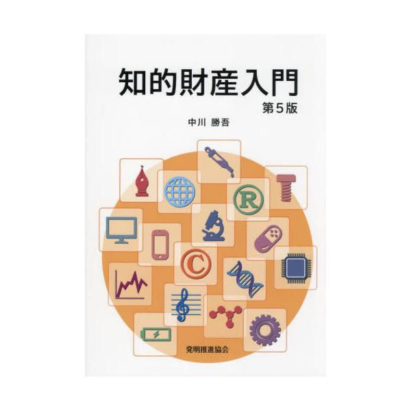 [本/雑誌]/知的財産入門/中川勝吾/著