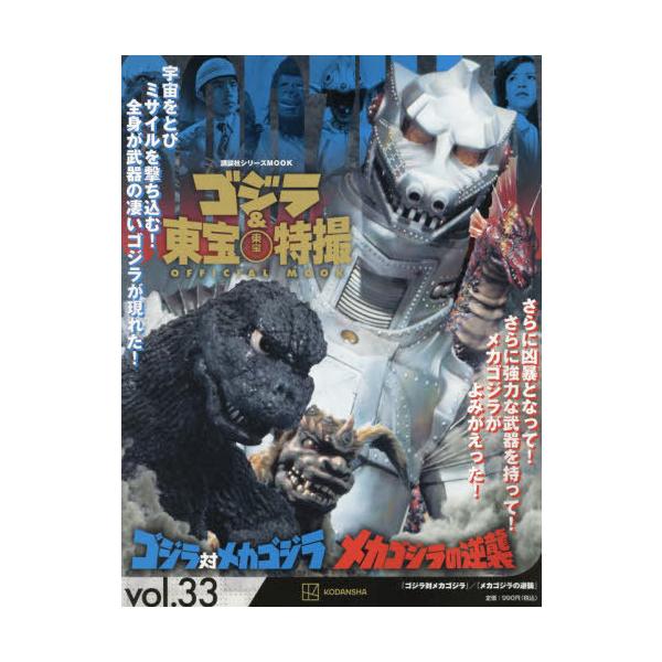ゴジラ&amp;東宝特撮OFFICIAL MOOK vol.33/講談社