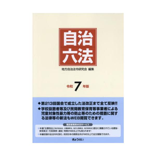 【送料無料】[本/雑誌]/自治六法 令和7年版/地方自治法令研究会/編集