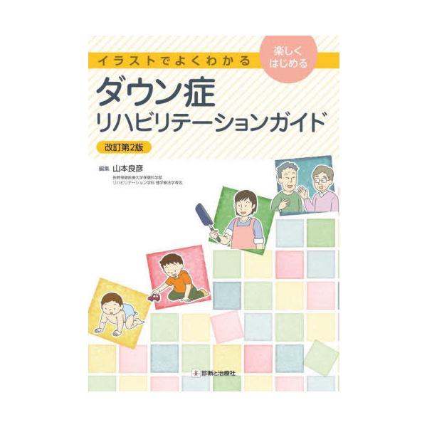 [Release date: September 14, 2024]山本良彦/編集/ダウン症リハビリテーションガイド イラストでよくわかる 楽しくはじめる、メディア：BOOK、発売日：2024/09、重量：500g、商品コード：NEOBK-...