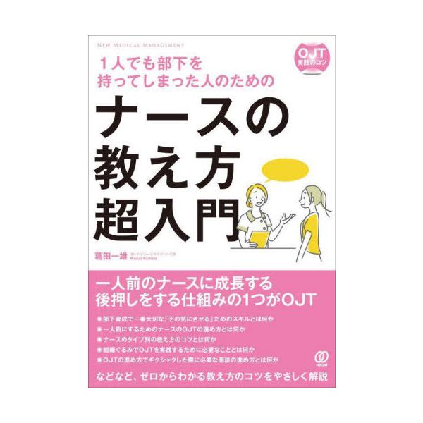 [Release date: September 6, 2024]葛田一雄/著/1人でも部下を持ってしまった人のためのナースの教え方超入門 OJT実践のコツ (NEW MEDICAL MANAGEMENT)、メディア：BOOK、発売日：20...