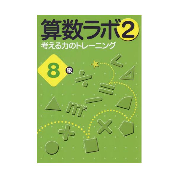 [本/雑誌]/算数ラボ2 考える力のトレーニング 8級/iML国際算数・数学能力検定協会/著 日本教材文化研究財団/監修