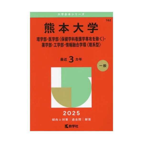送料無料】[本/雑誌]/熊本大学 理学部・医学部〈保健学科看護学専攻を