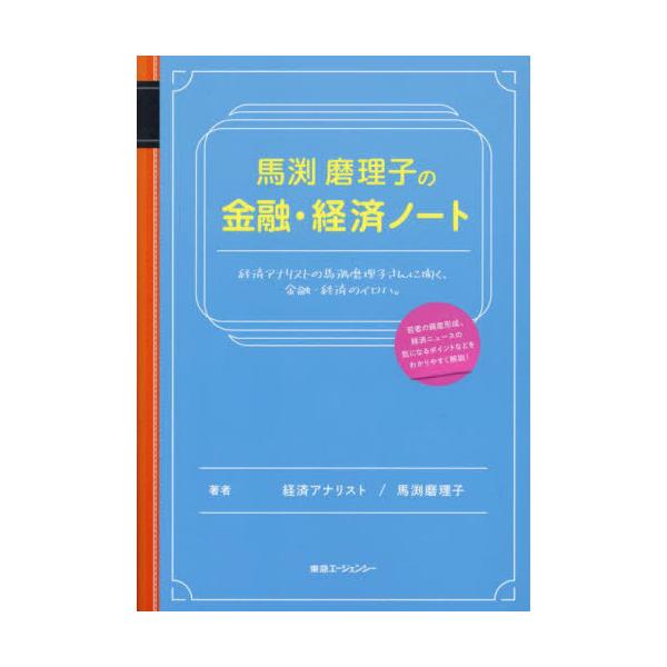 [Release date: September 11, 2024]馬渕磨理子/著/馬渕磨理子の金融・経済ノート、メディア：BOOK、発売日：2024/09、重量：287g、商品コード：NEOBK-3015679、JANコード/ISBNコー...