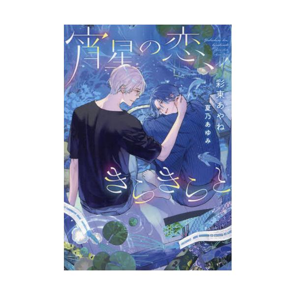 [本/雑誌]/宵星の恋、きらきらと (新書館ディアプラス文庫)/彩東あやね/著